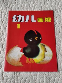 幼儿画报（创刊号）