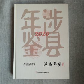 涉县年鉴 2020