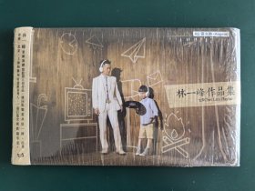 林一峰作品集 头版 仅开封，近全新