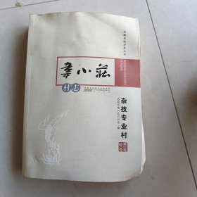 韦小庄村志（杂技专业村）