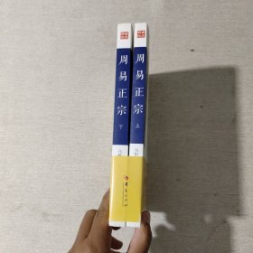 周易正宗（上下）