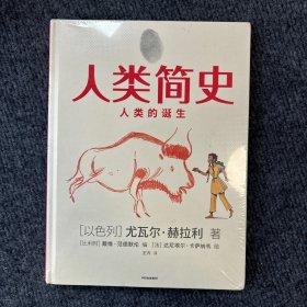 人类简史（知识漫画）：人类的诞生
