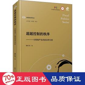 超越控制的秩序：分税制产生的政治学分析（财政政治学文丛）