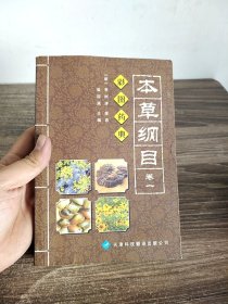 彩图药典 本草纲目 卷一