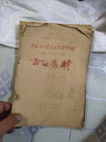 1959年油印本：中国近代音乐史参考资料 第四编（1937-1945）第一辑 论文选辑