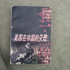 美国在中国的失败，1941一1950