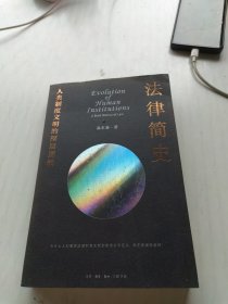 法律简史：人类制度文明的深层逻辑