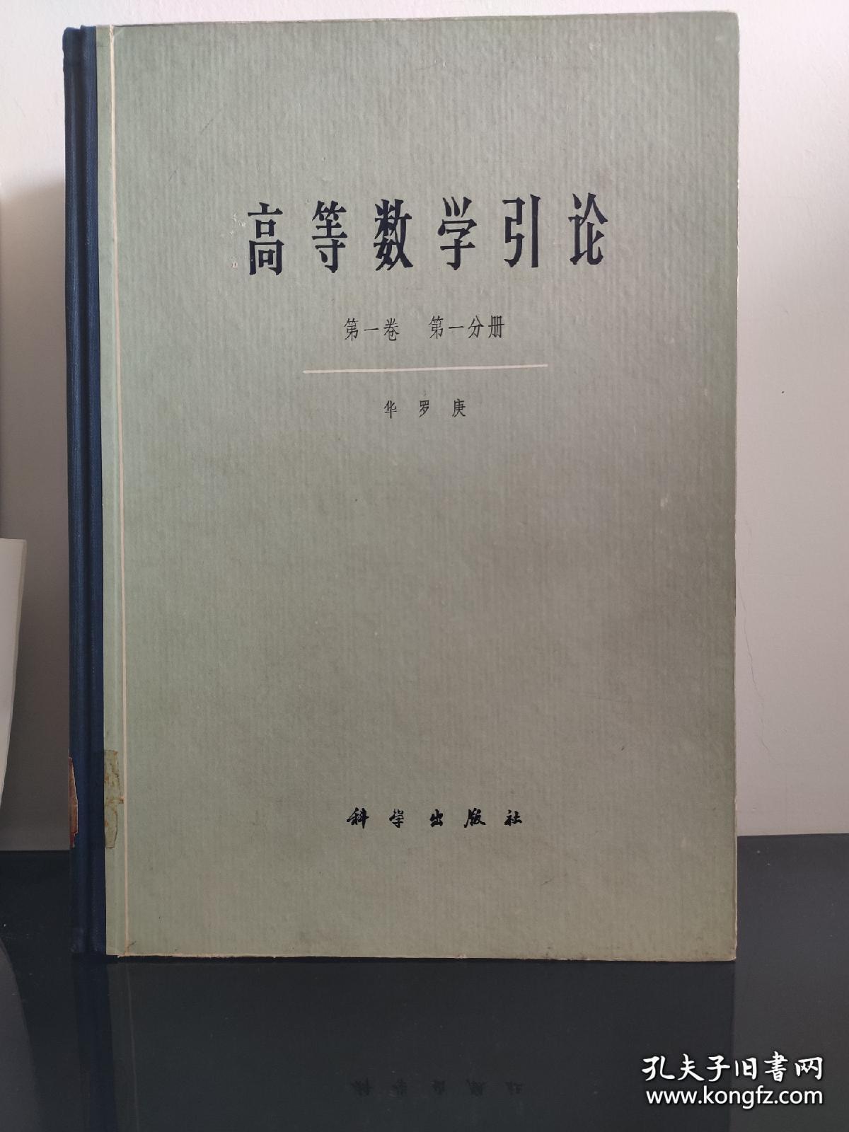 高等数学引论【全四册】（第一卷 第一分册 第二分册 第二卷 第一分册 +余篇4本）