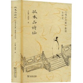 孤本品诗仙 《瑶台风露》整理与研究