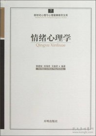 保证全新正版 新世纪心理与心理健康教育文库（7）：情绪心理学