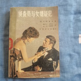 侦查员与女嫌疑犯