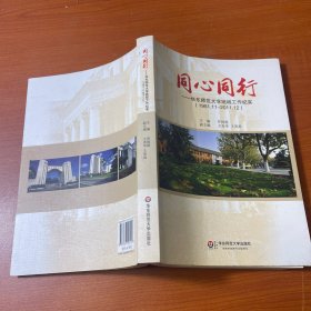 同心同行:華東師范大學(xué)統(tǒng)戰(zhàn)工作紀(jì)實(shí)(1951.11-2011.12)