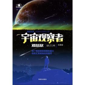 沸点科幻丛书——宇宙观察者刘慈欣精选集