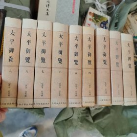 太平御览{全九册}