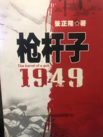 枪杆子：1949