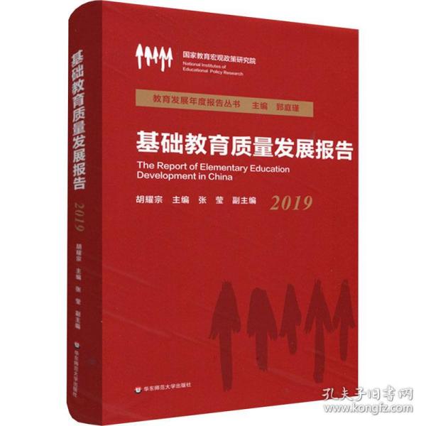 基础教育质量发展报告（2019）