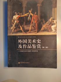 外国美术史及作品鉴赏（第二版）