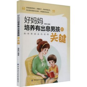 好妈妈培养有出息男孩的关键 海艳 中国纺织出版社 正版新书