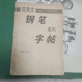 应用文钢笔系列字帖（缺封底）（11箱右3）