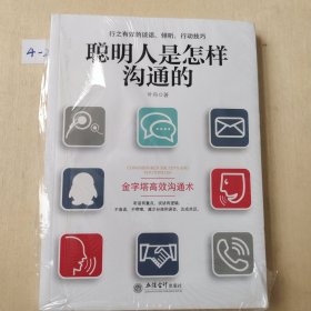 聪明人是怎样沟通的/去梯言系列