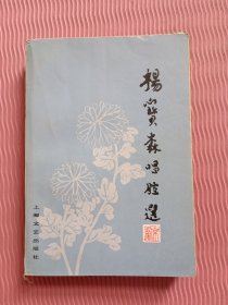 杨宝森唱腔选