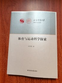 体育与运动科学探索