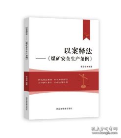 以案释法 煤矿安全生产条例 李遐桢 9787523701768 应急管理出版