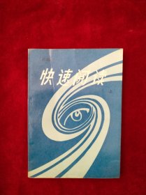 【49B】 快速閱讀 上 冊 看好圖片下單 書品如圖