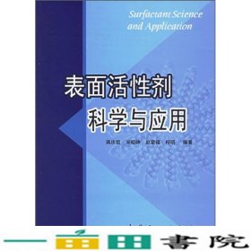 表面活性剂科学与应用