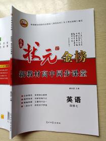 状元金榜 新教材高中同步课堂 英语 选修七 蔡绍密 光明日报出版社