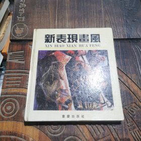 新表現(xiàn)畫風(fēng)