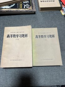 高等数学习题解上下册