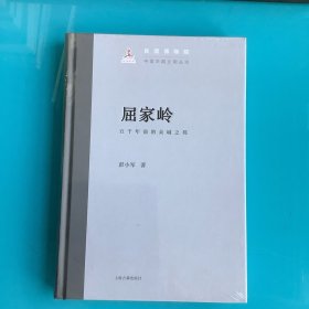 《屈家岭：五千年前的众城之邦》精