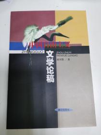 中国自由主义文学论稿