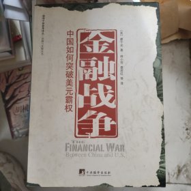 金融战争