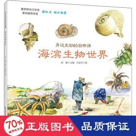 身边生动的自然课-海滨生物世界