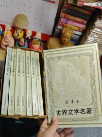 《彩图世界文学名著》8册全