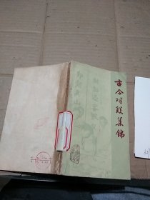 古今對聯(lián)集錦