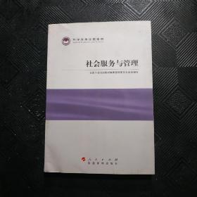 科学发展主题案例：社会服务与管理