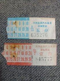 废旧老票证收藏 车票类 天津公共汽车客票 五分 壹角 两种