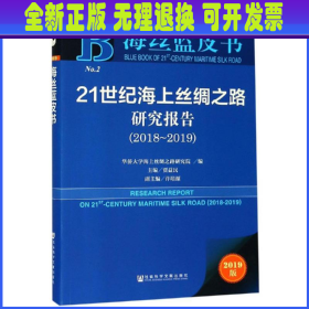 海丝蓝皮书：21世纪海上丝绸之路研究报告（2018~2019）