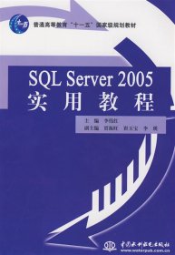 SQLServer2005實用教程9787508454405李偉紅中國水利水電出版社2008-06-01