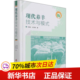 现代养羊技术与模式