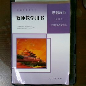 普通高中教科书教师教学用书