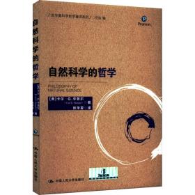 自然科学的哲学 外国哲学 (美)卡尔·g.亨普尔 新华正版