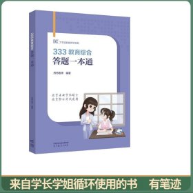 333教育综合答题一本通
