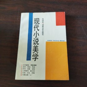 现代小说美学