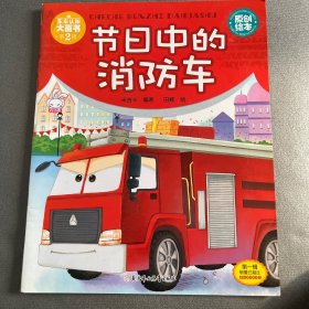 车车认知大画书：节日中的消防车