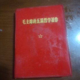 毛主席的五篇哲学著作