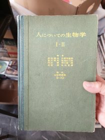 现代生物学讲座9-10 人についての生物学I，精装，内页干净整洁无写划